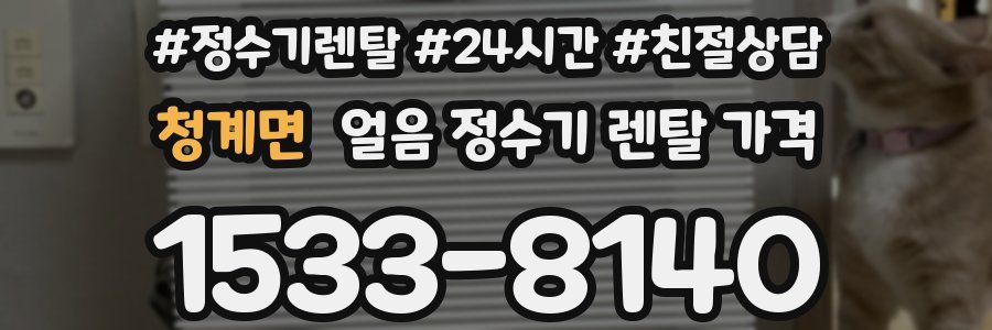 청계면 얼음 정수기 렌탈 가격