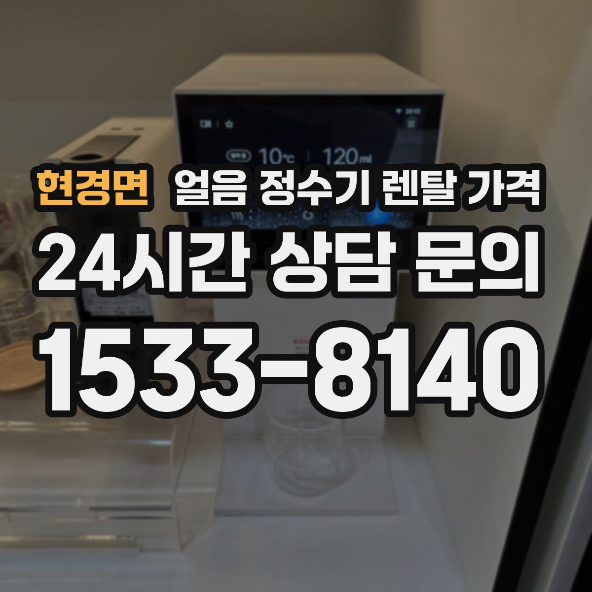 현경면 얼음 정수기 렌탈 가격