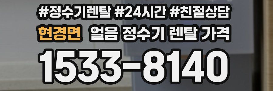 현경면 얼음 정수기 렌탈 가격