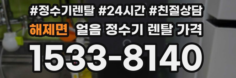 해제면 얼음 정수기 렌탈 가격