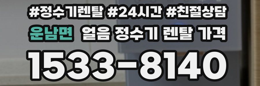 운남면 얼음 정수기 렌탈 가격