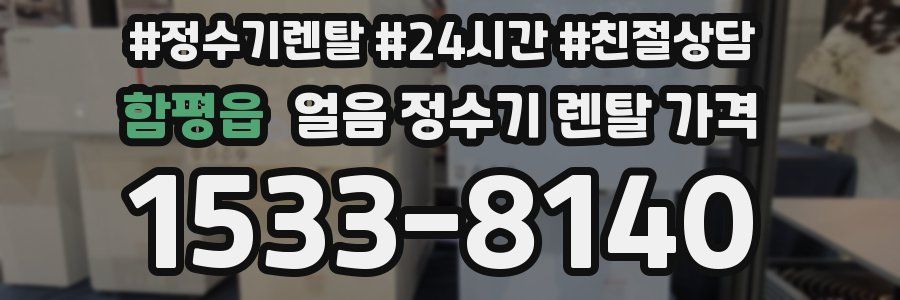 함평읍 얼음 정수기 렌탈 가격