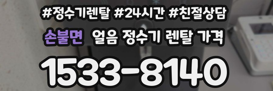 손불면 얼음 정수기 렌탈 가격
