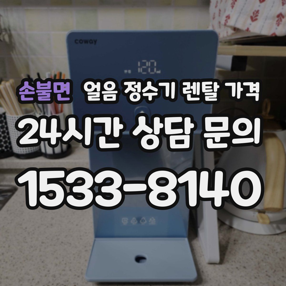 손불면 얼음 정수기 렌탈 가격