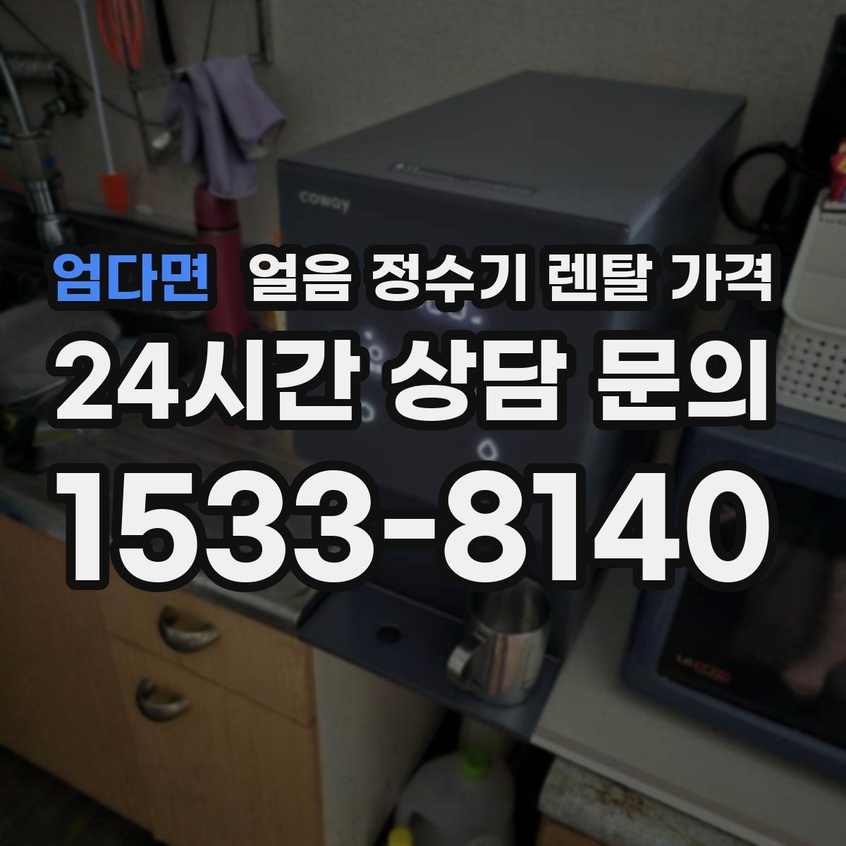 엄다면 얼음 정수기 렌탈 가격