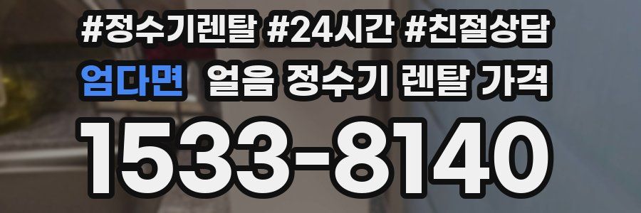 엄다면 얼음 정수기 렌탈 가격