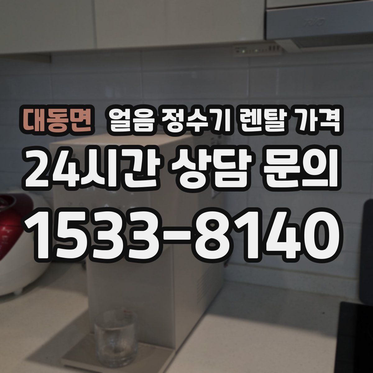 대동면 얼음 정수기 렌탈 가격
