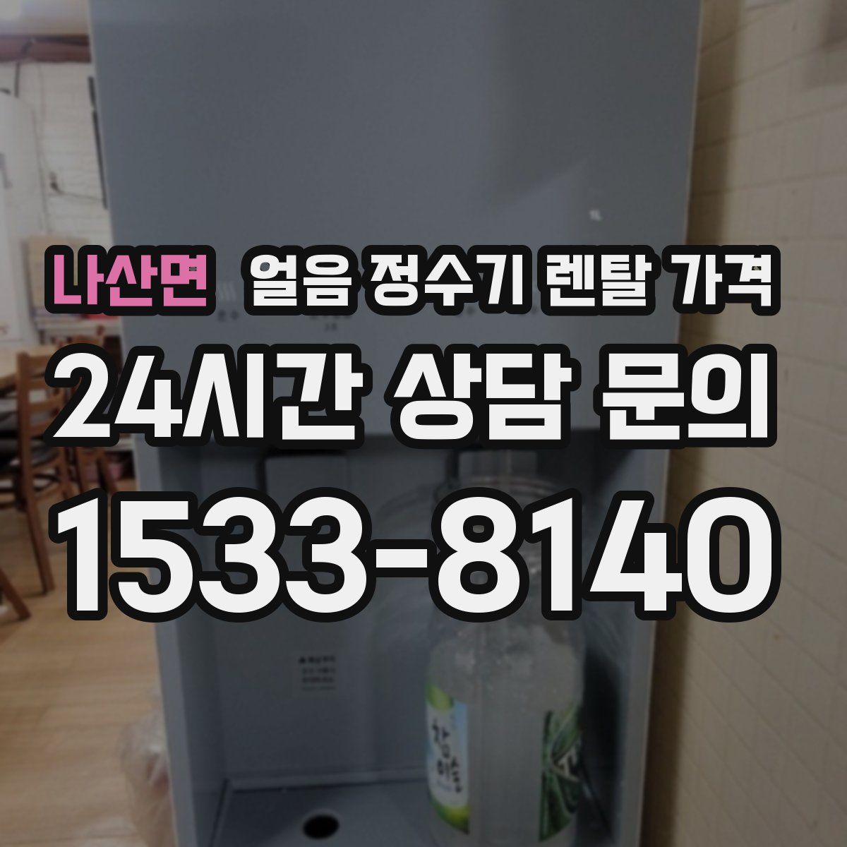 나산면 얼음 정수기 렌탈 가격