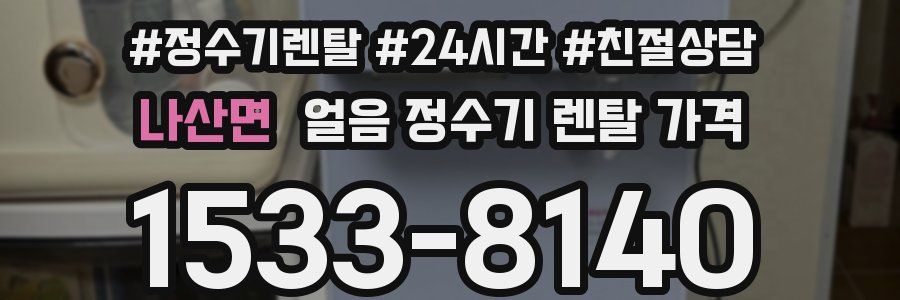 나산면 얼음 정수기 렌탈 가격