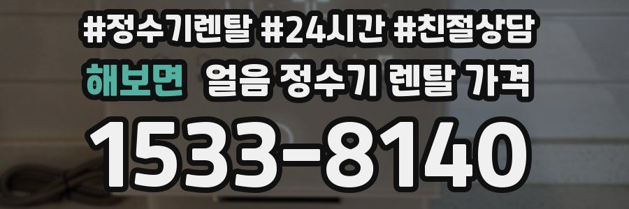 해보면 얼음 정수기 렌탈 가격