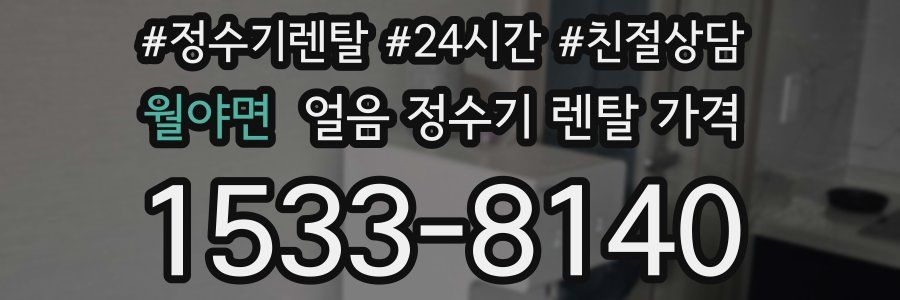 월야면 얼음 정수기 렌탈 가격