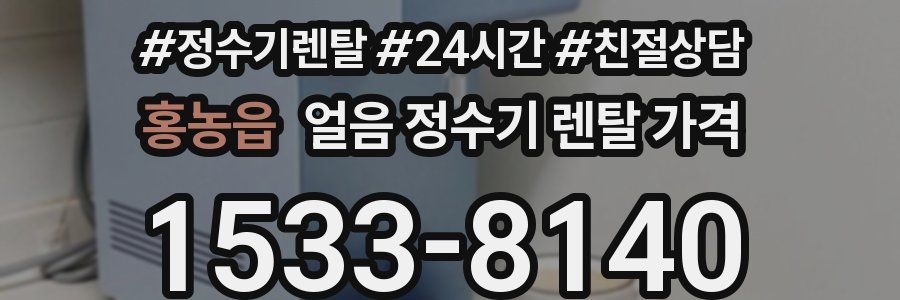 홍농읍 얼음 정수기 렌탈 가격