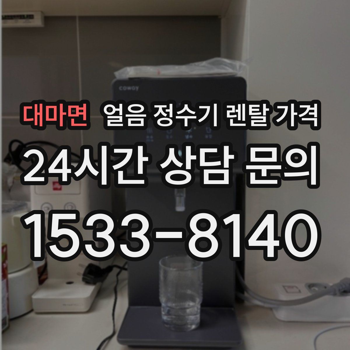 대마면 얼음 정수기 렌탈 가격