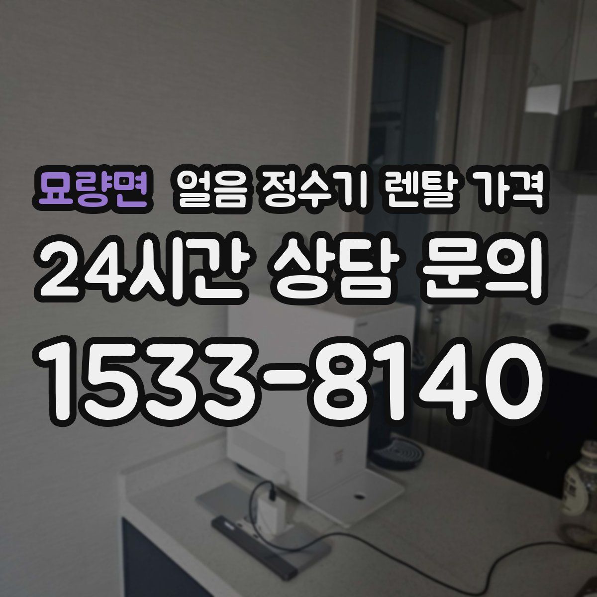 묘량면 얼음 정수기 렌탈 가격