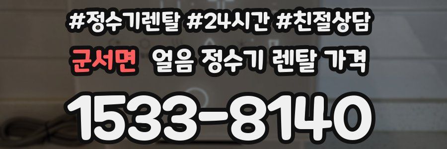군서면 얼음 정수기 렌탈 가격