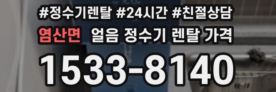 염산면 얼음 정수기 렌탈 가격