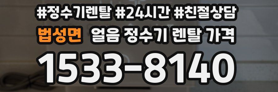 법성면 얼음 정수기 렌탈 가격