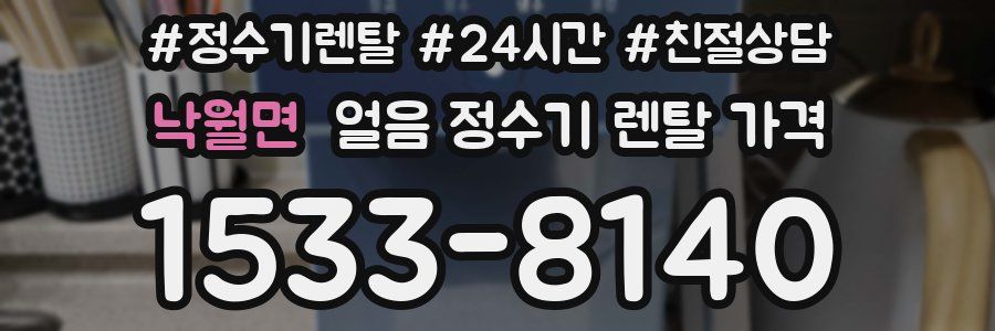 낙월면 얼음 정수기 렌탈 가격