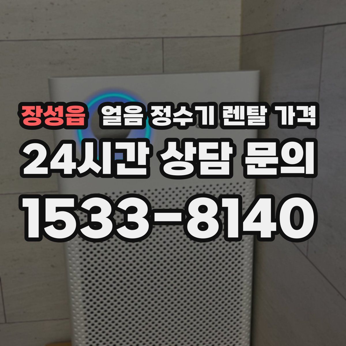 장성읍 얼음 정수기 렌탈 가격