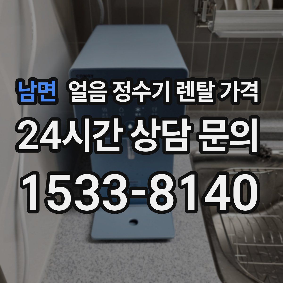 남면 얼음 정수기 렌탈 가격