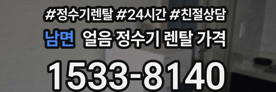 남면 얼음 정수기 렌탈 가격