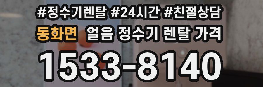 동화면 얼음 정수기 렌탈 가격