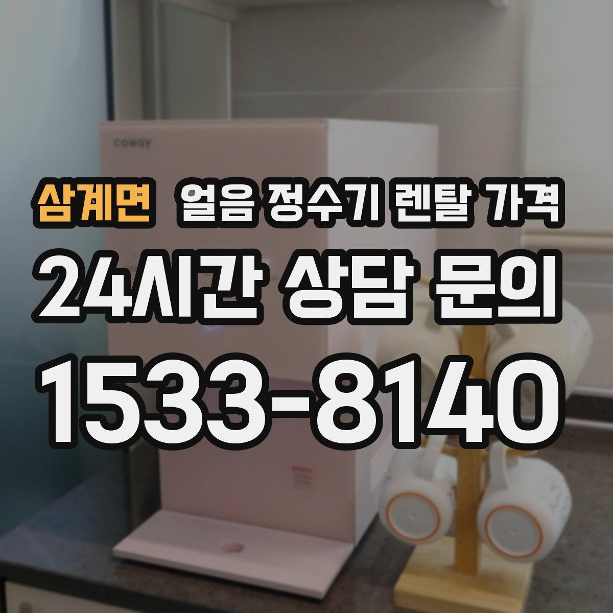 삼계면 얼음 정수기 렌탈 가격