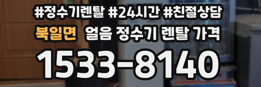북일면 얼음 정수기 렌탈 가격