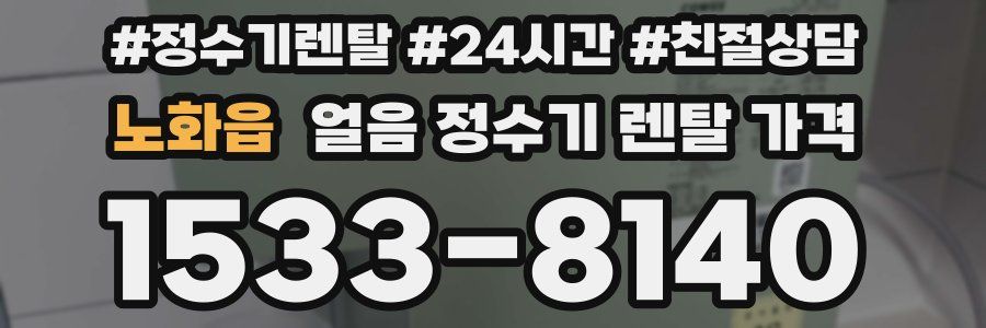 노화읍 얼음 정수기 렌탈 가격