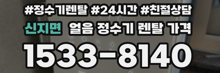 신지면 얼음 정수기 렌탈 가격