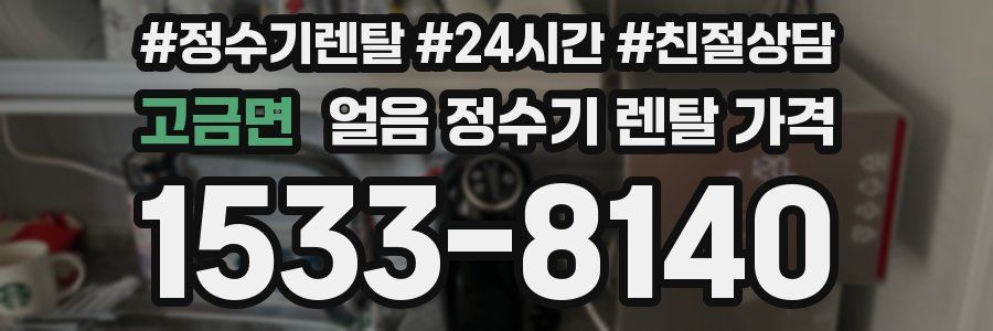 고금면 얼음 정수기 렌탈 가격