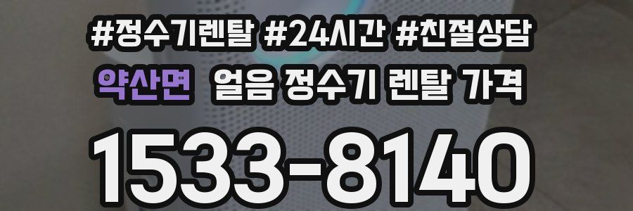 약산면 얼음 정수기 렌탈 가격