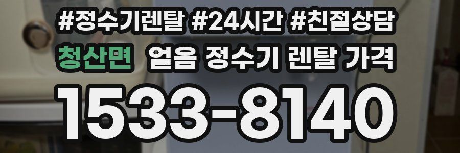 청산면 얼음 정수기 렌탈 가격