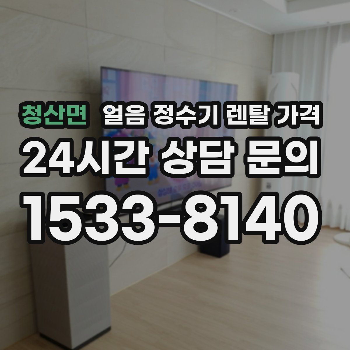 청산면 얼음 정수기 렌탈 가격