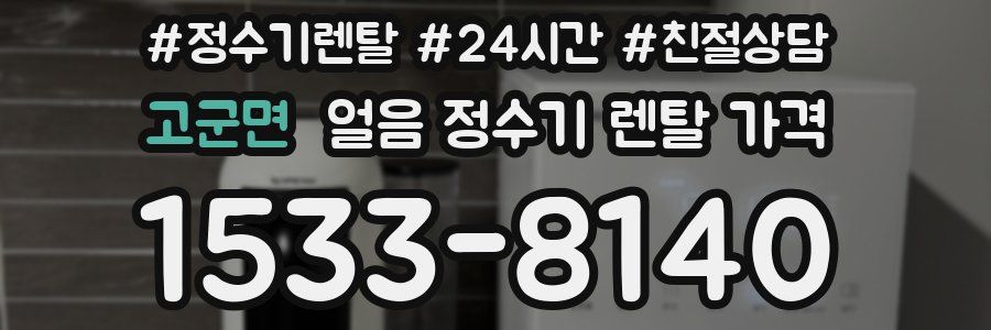 고군면 얼음 정수기 렌탈 가격