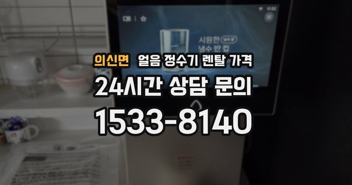 의신면 얼음 정수기 렌탈 가격