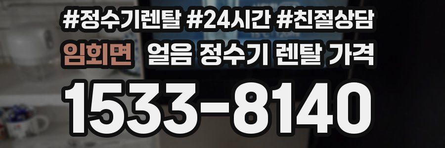 임회면 얼음 정수기 렌탈 가격