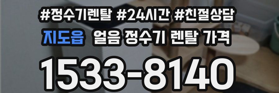 지도읍 얼음 정수기 렌탈 가격