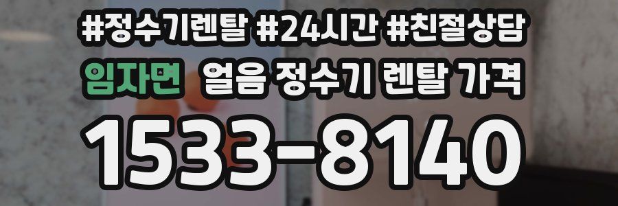 임자면 얼음 정수기 렌탈 가격