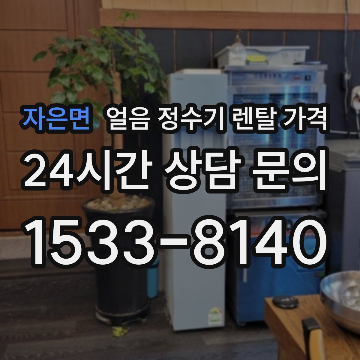 자은면 얼음 정수기 렌탈 가격