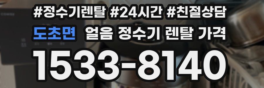 도초면 얼음 정수기 렌탈 가격