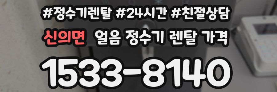 신의면 얼음 정수기 렌탈 가격