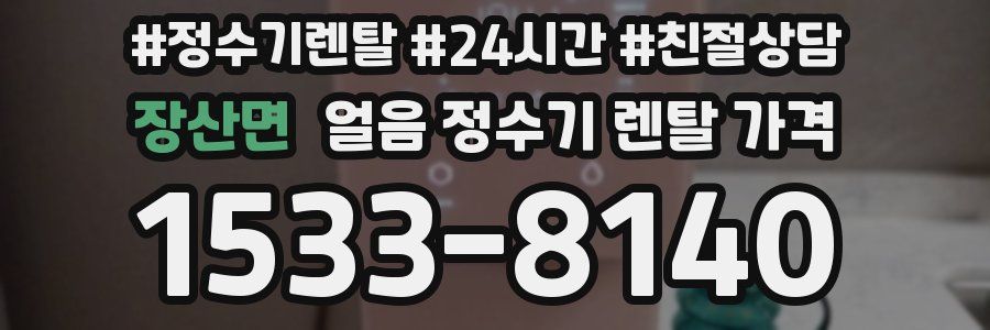 장산면 얼음 정수기 렌탈 가격
