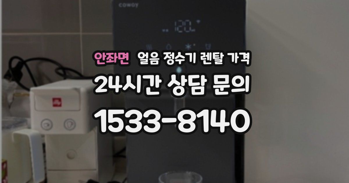안좌면 얼음 정수기 렌탈 가격