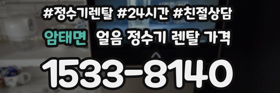암태면 얼음 정수기 렌탈 가격