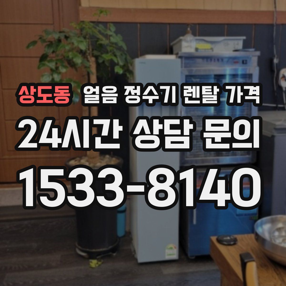 상도동 얼음 정수기 렌탈 가격