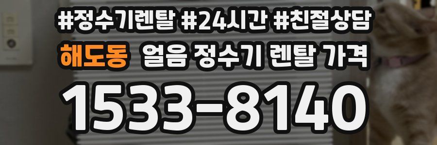 해도동 얼음 정수기 렌탈 가격