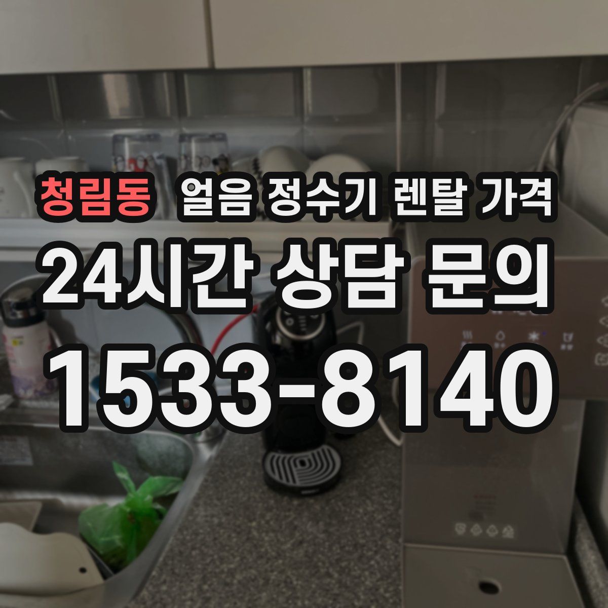 청림동 얼음 정수기 렌탈 가격