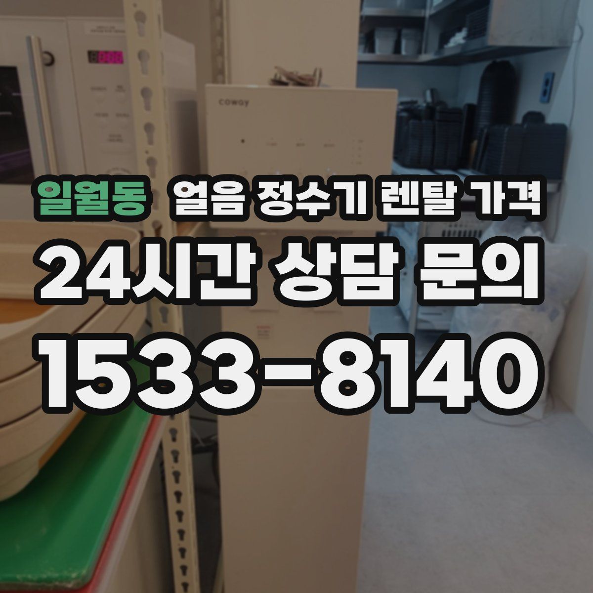 일월동 얼음 정수기 렌탈 가격