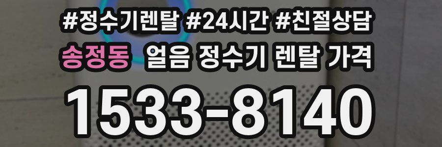 송정동 얼음 정수기 렌탈 가격